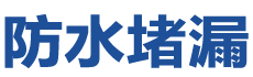 冷水江防水补漏公司